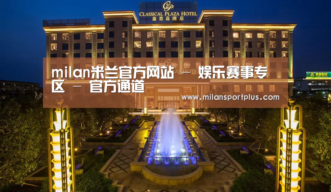 广东嘉思高酒店(图1)