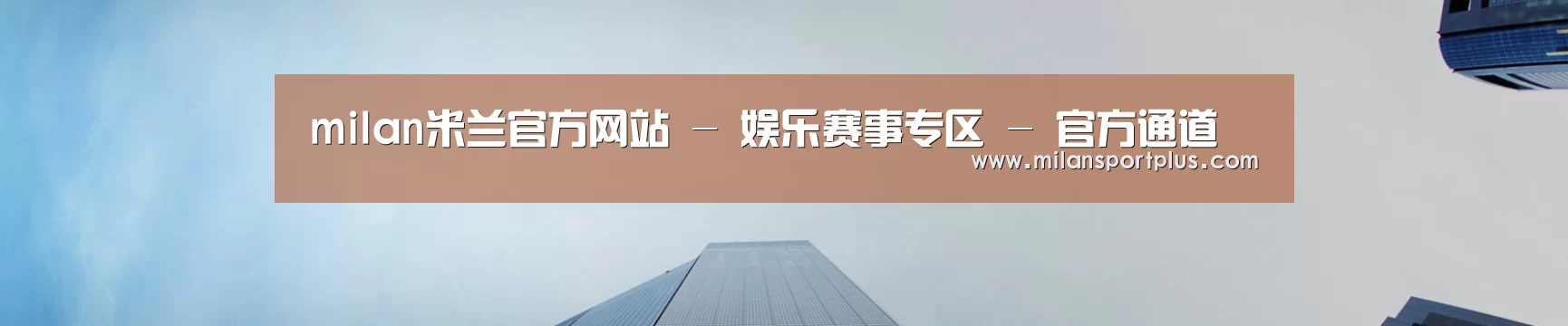 milan米兰官方网站 - 娱乐赛事专区 - 官方通道