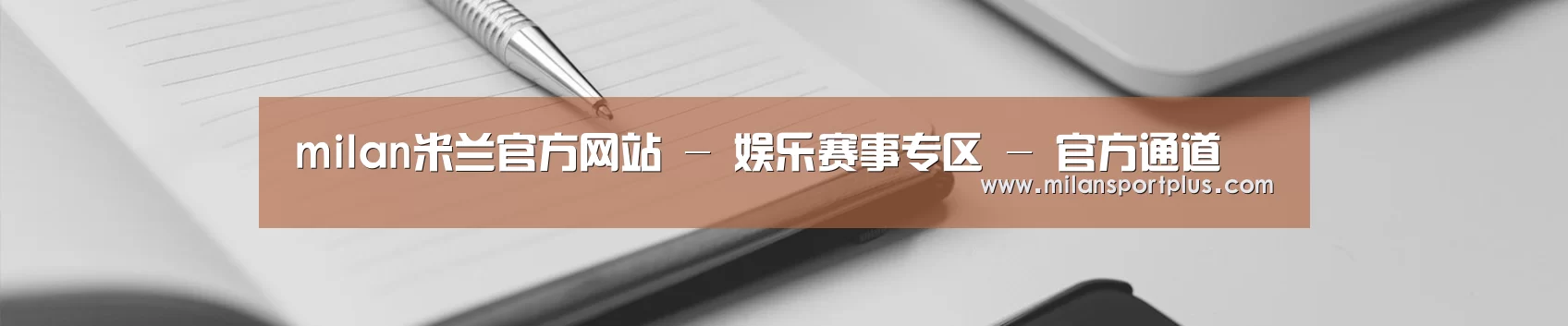 milan米兰官方网站 - 娱乐赛事专区 - 官方通道