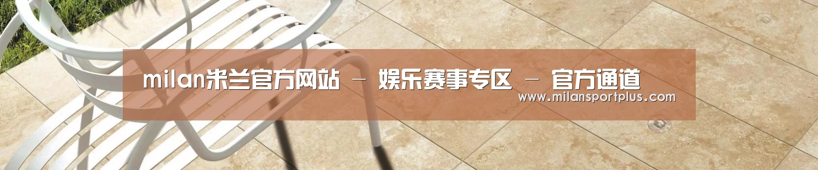 milan米兰官方网站 - 娱乐赛事专区 - 官方通道